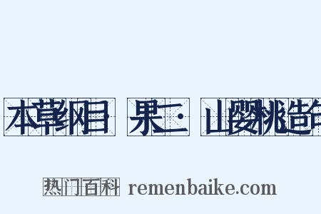 本草纲目·果二·山婴桃造句是什么意思的图片